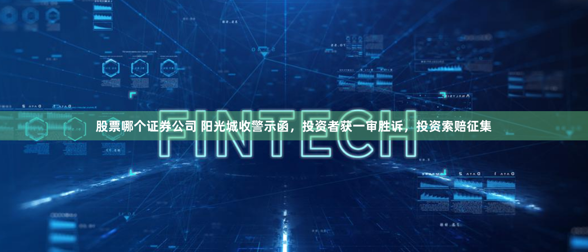股票哪个证券公司 阳光城收警示函，投资者获一审胜诉，投资索赔征集