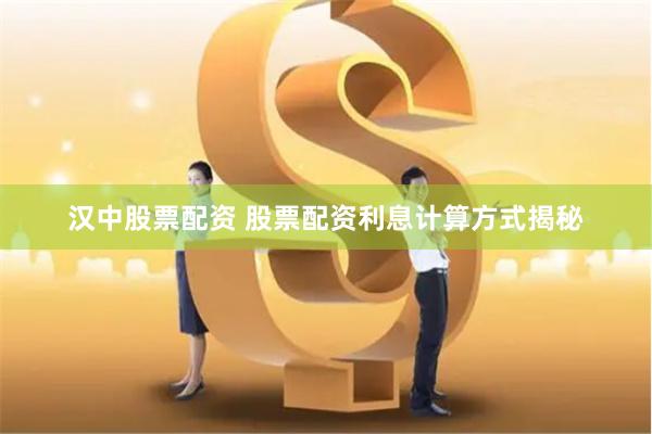 汉中股票配资 股票配资利息计算方式揭秘