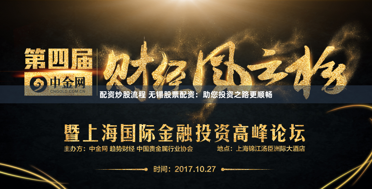 配资炒股流程 无锡股票配资：助您投资之路更顺畅