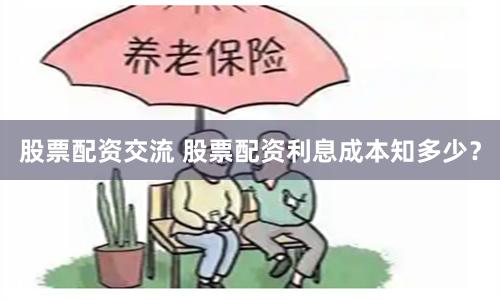 股票配资交流 股票配资利息成本知多少？