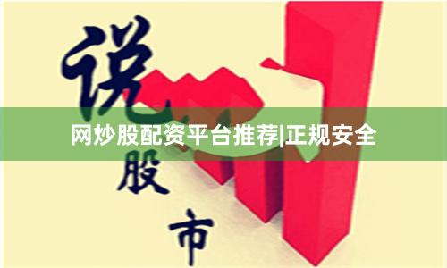 网炒股配资平台推荐|正规安全