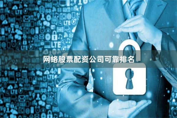 网络股票配资公司可靠排名