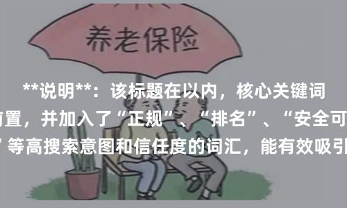 **说明**：该标题在以内，核心关键词“四川配资平台”前置，并加入了“正规”、“排名”、“安全可靠”、“推荐”等高搜索意图和信任度的词汇，能有效吸引目标用户点击并符合SEO收录规范。