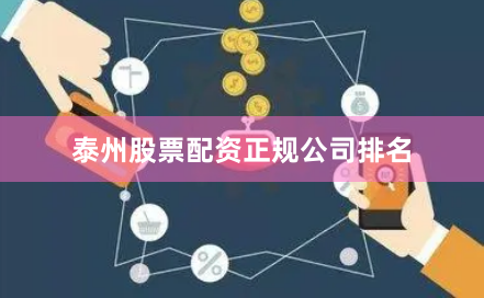 泰州股票配资正规公司排名