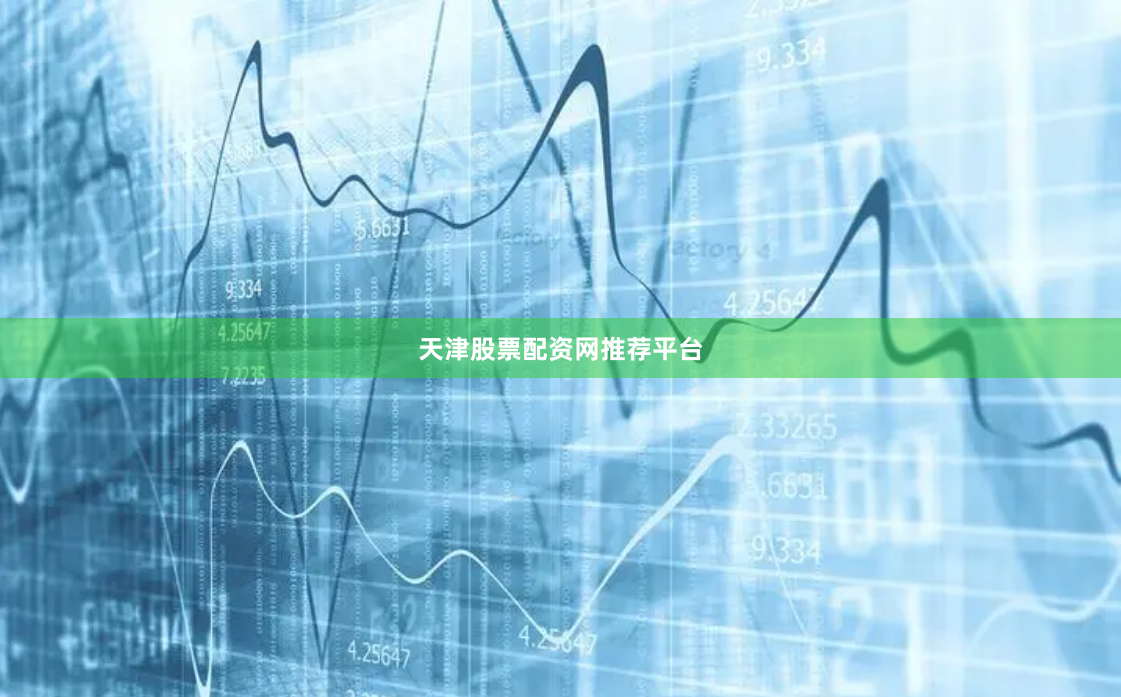 天津股票配资网推荐平台