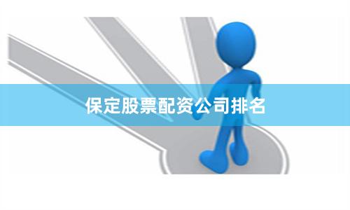 保定股票配资公司排名