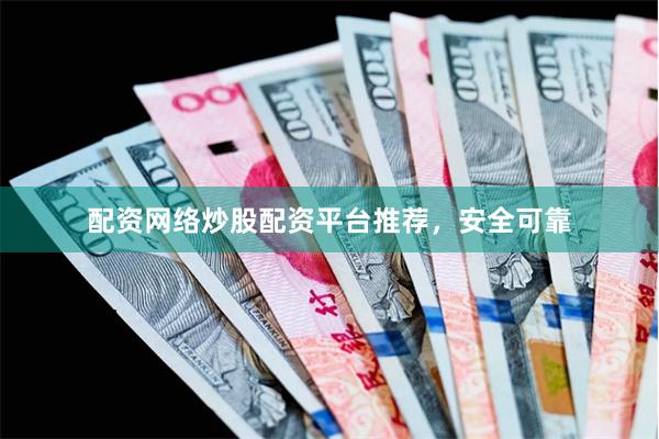 配资网络炒股配资平台推荐，安全可靠