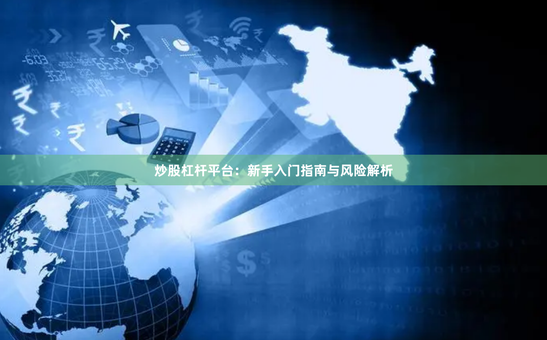 炒股杠杆平台:新手入门指南与风险解析