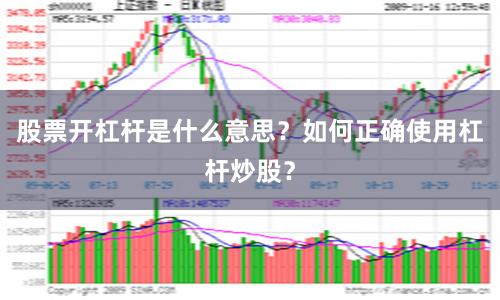 股票开杠杆是什么意思？如何正确使用杠杆炒股？