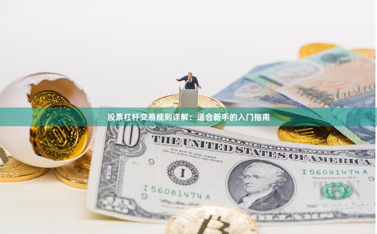 股票杠杆交易规则详解：适合新手的入门指南