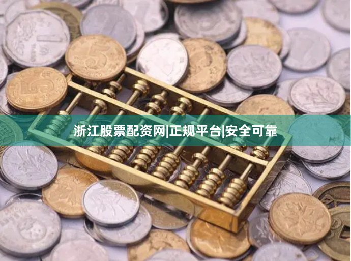 浙江股票配资网|正规平台|安全可靠