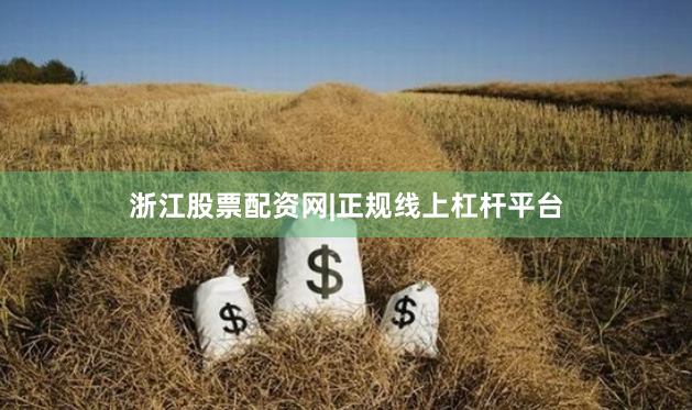 浙江股票配资网|正规线上杠杆平台