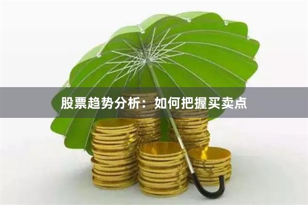 股票趋势分析：如何把握买卖点