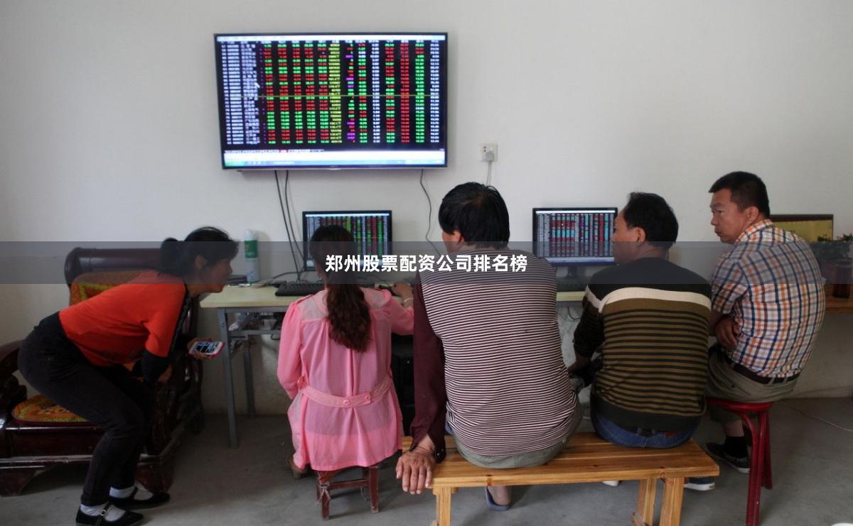 郑州股票配资公司排名榜