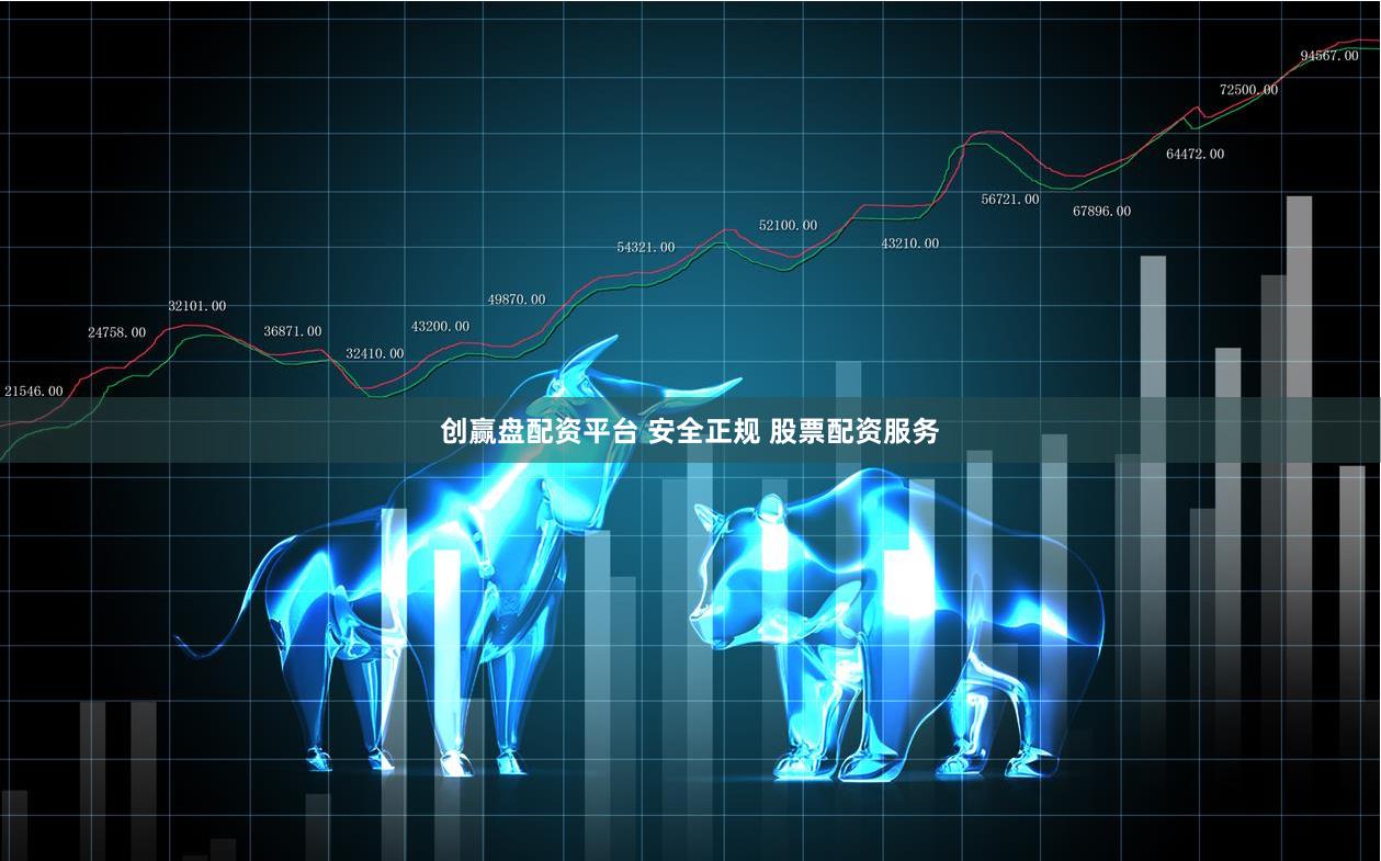 创赢盘配资平台 安全正规 股票配资服务