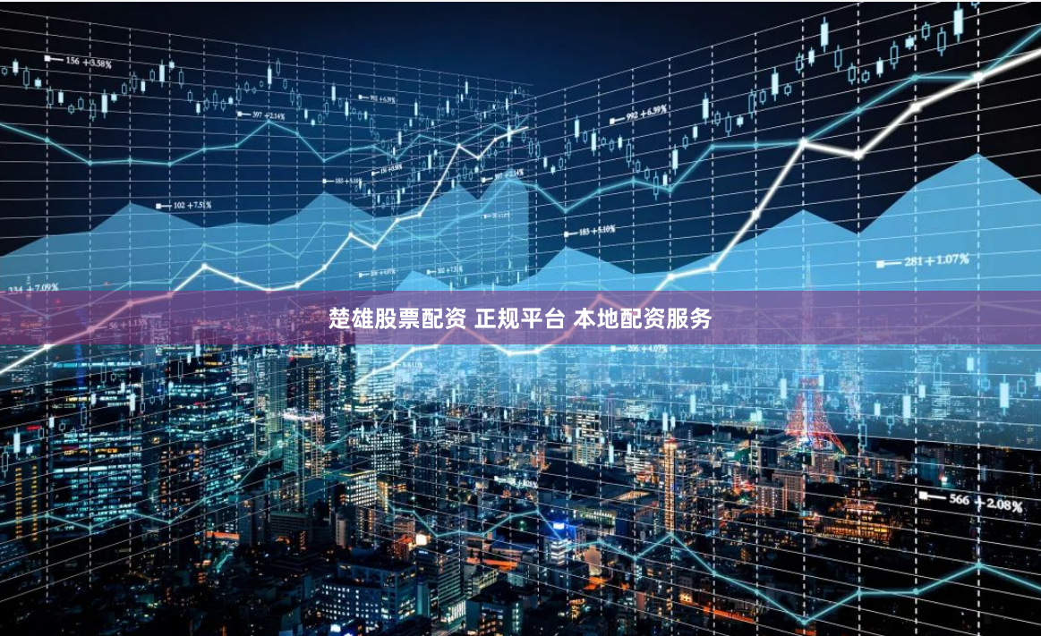 楚雄股票配资 正规平台 本地配资服务