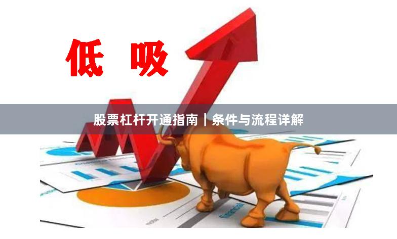 股票杠杆开通指南｜条件与流程详解