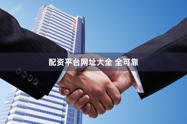 配资平台网址大全 全可靠
