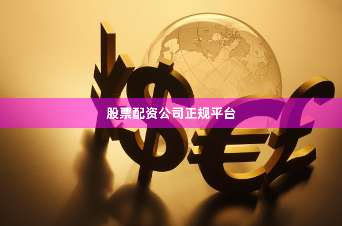 股票配资公司正规平台