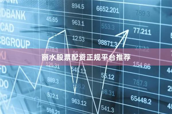 丽水股票配资正规平台推荐