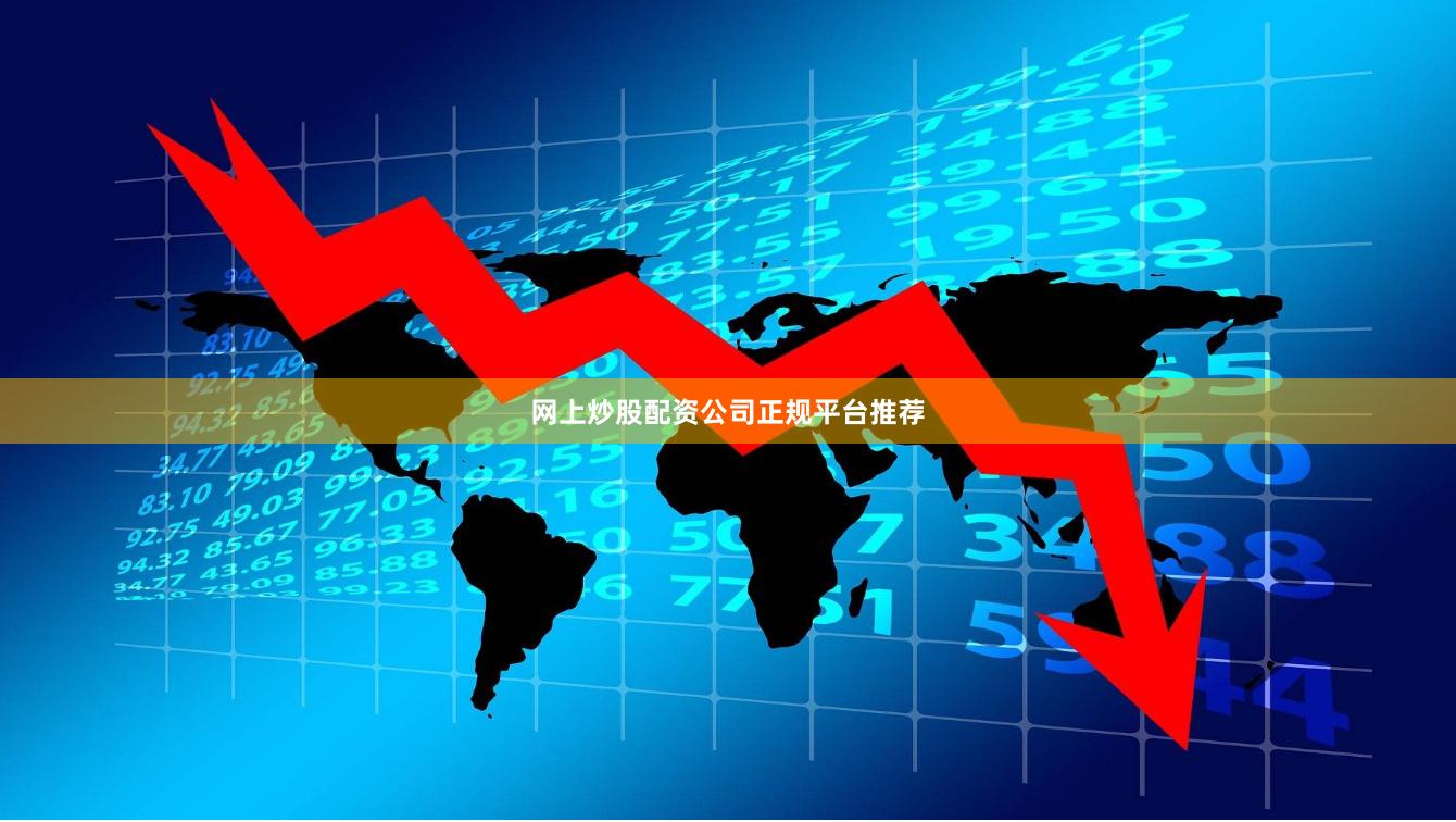 网上炒股配资公司正规平台推荐