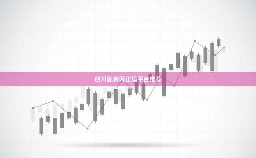 四川配资网正规平台推荐