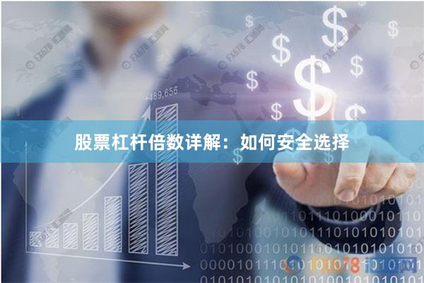 股票杠杆倍数详解：如何安全选择