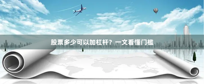 股票多少可以加杠杆？一文看懂门槛
