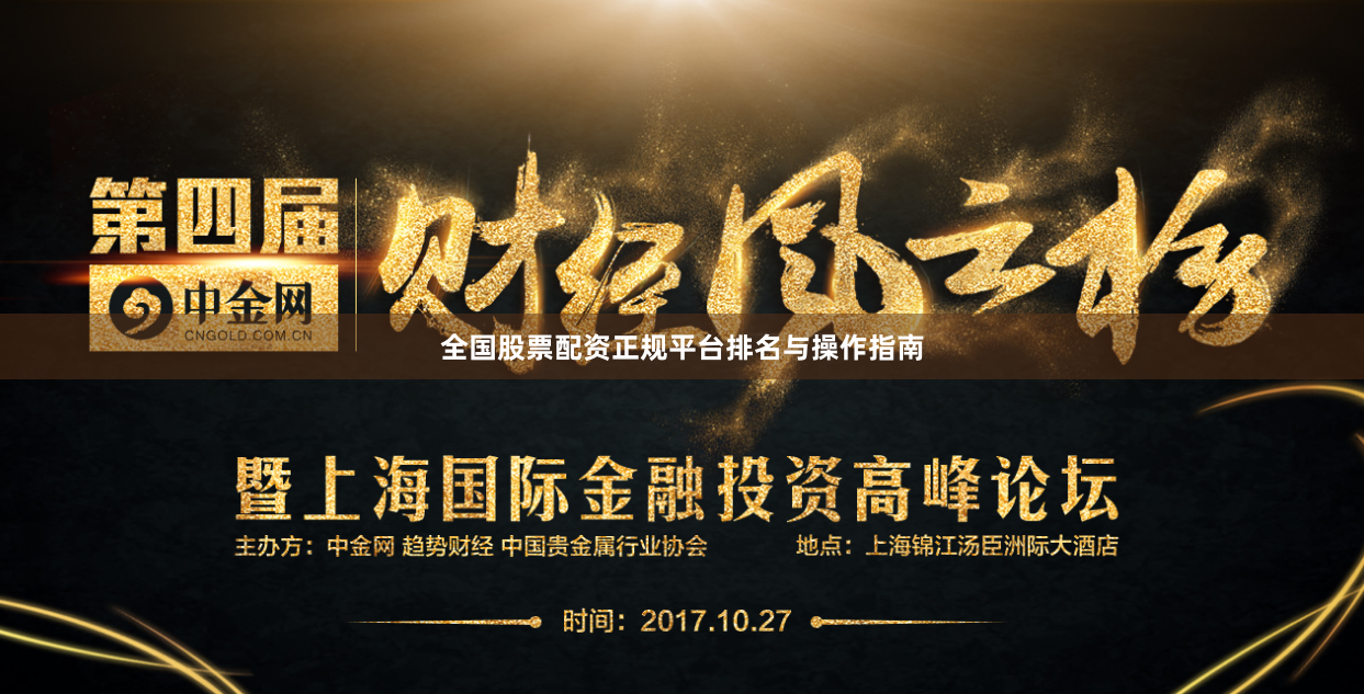 全国股票配资正规平台排名与操作指南