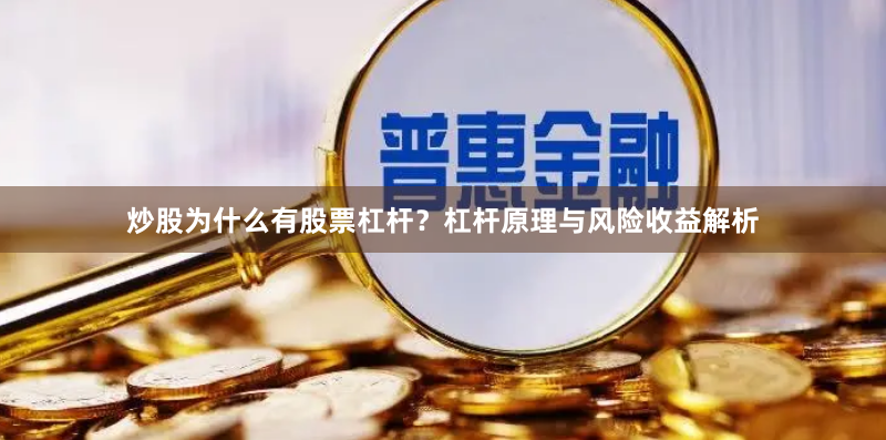 炒股为什么有股票杠杆?杠杆原理与风险收益解析